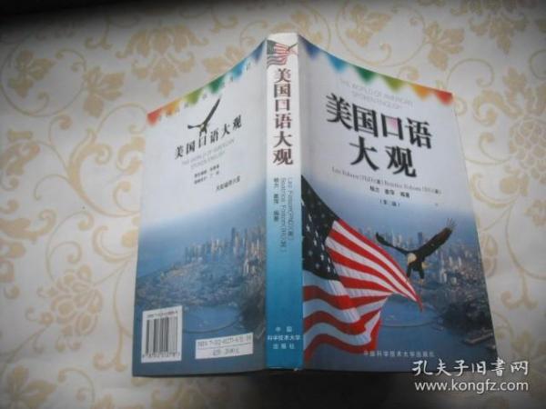 美国口语大观：中英文对照