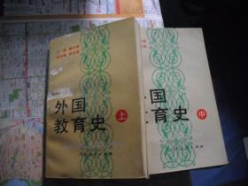 外国教育史（上中册）