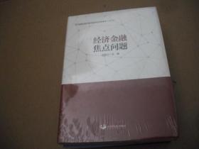 经济金融焦点问题：中国建设银行研究院研究成果集萃（2018）