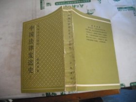 中国法律发达史 上（繁体竖版）