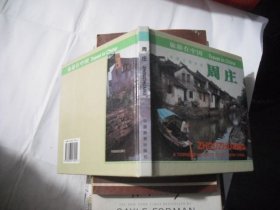 旅游在中國--周莊 精