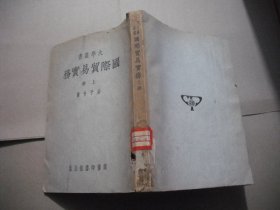 国际贸易实务（上册）大学丛书