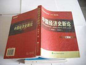 中国经济史新论