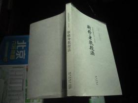 共和国教科书·初小部分：新修身教授法（读库·老课本丛书）