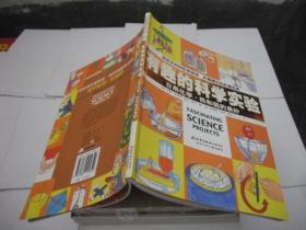 有趣的科学实验：日用化学·热和能的奥妙