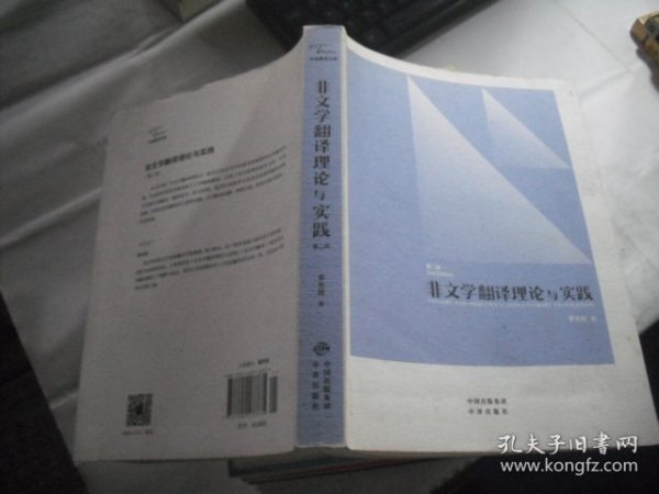 中译翻译教材·翻译专业研究生系列教材：非文学翻译理论与实践（第2版）