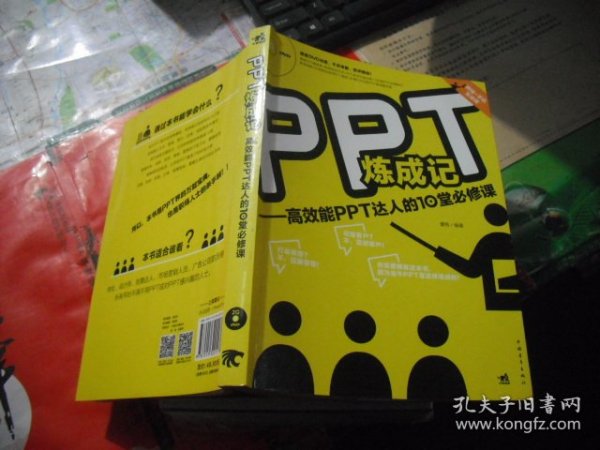 PPT炼成记：高效能PPT达人的10堂必修课