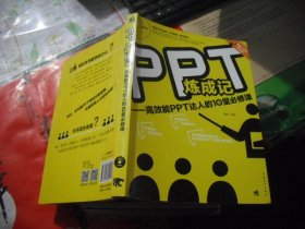 PPT炼成记：高效能PPT达人的10堂必修课