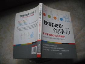 性格决定领导力：不可不知的DISC性格学