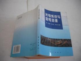 光电系统与信号处理