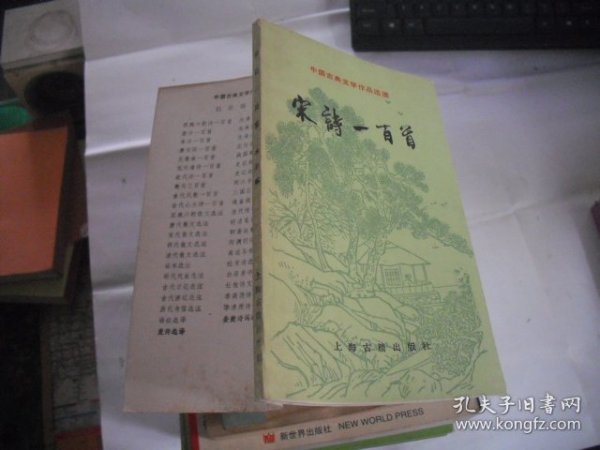 宋诗一百首 中国古典文学作品选读