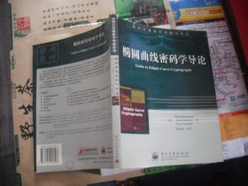 椭圆曲线密码学导论——国外计算机科学教材系列