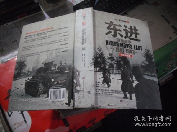 东进：苏德战争1941-1943（修订版）