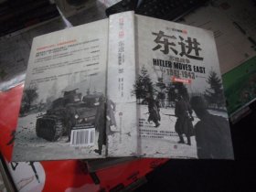 东进：苏德战争1941-1943（精装典藏版）