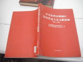 中共泉州市鲤城区历次代表大会文献选编 : 1956～
2011