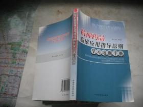 精神药品临床应用指导原则学习培训手册