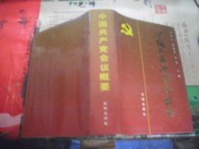 中国共产党会议概要（精装）