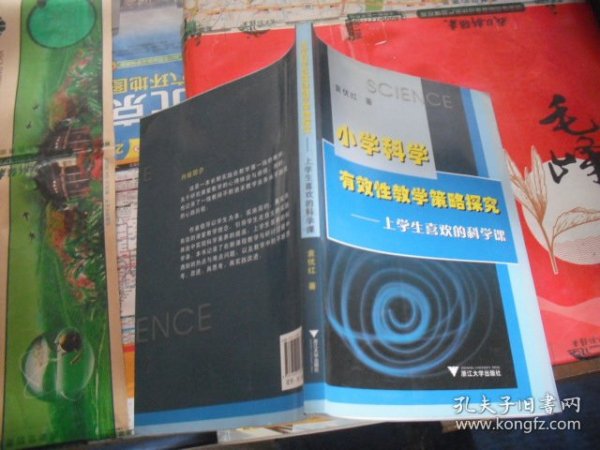 小学科学有效性教学策略探究：上学生喜欢的科学课