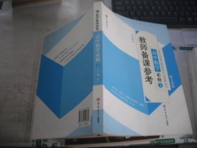 教师备课参考：高中数学必修2（配人教版）