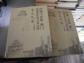 內(nèi)地與香港、澳門(mén)更緊密經(jīng)貿(mào)關(guān)系安排重述文本 （上下）