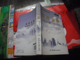 离岸金融 （经济金融前沿译丛）