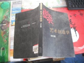 艺术创造学：余秋雨戏剧学著作全新修订版，历来一切伟大作品的隐秘结构