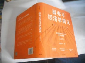 薛兆丰经济学讲义：来自超过40人的经济学课堂