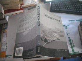 当代建筑美学意义