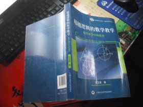 超越逻辑的数学教学