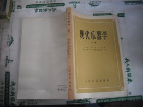 现代乐器学 下册