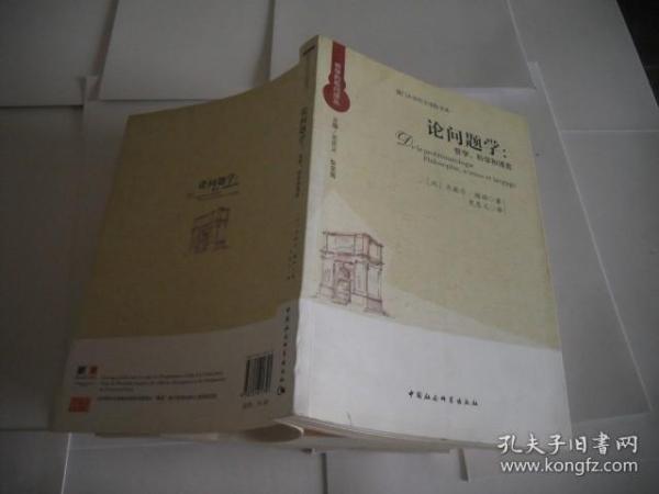 厦门大学外文学院书系·论问题学：哲学、科学和语言