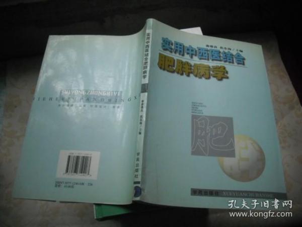 实用中西医结合肥胖病医学