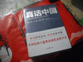 真话中国 : 环球时报社评 . 2015 （上下）