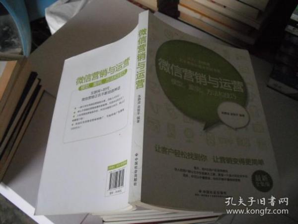 微信营销与运营：模型、案例、方法和技巧（最新全集版）