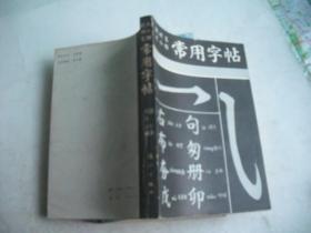 软硬笔大小楷 常用字帖