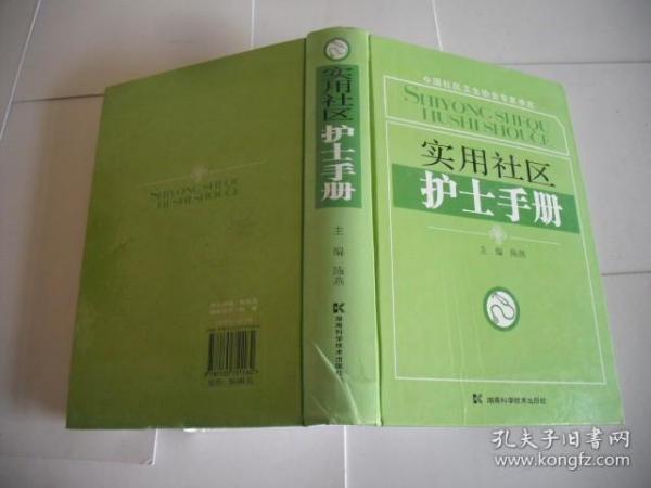 实用社区护士手册