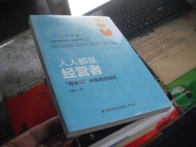 人人都是经营者：“阿米巴”中国落地指南