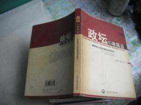 政坛10年风云——俄罗斯与东欧国家政党研究