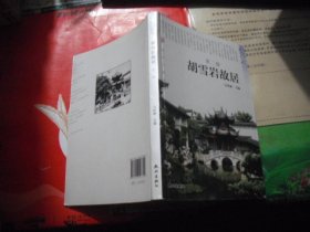 胡雪岩故居（第2版）杭州文化丛书