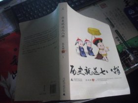 历史就这七八样  张发财