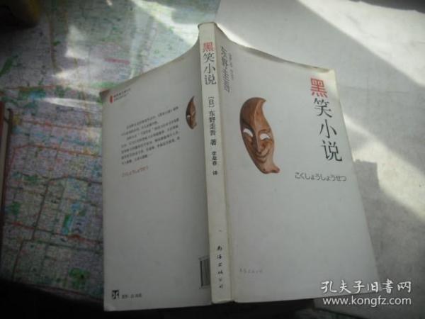 黑笑小说：东野圭吾作品11