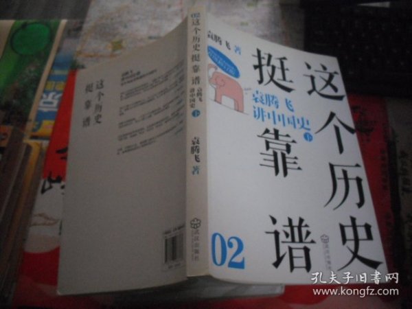 这个历史挺靠谱2：袁腾飞讲中国史 下