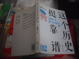 这个历史挺靠谱2：袁腾飞讲中国史 下