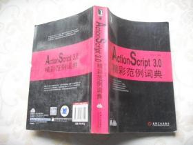 ActionScript3.0精彩范例词典 （含光盘）