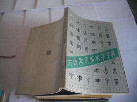 六体常用美术字字典