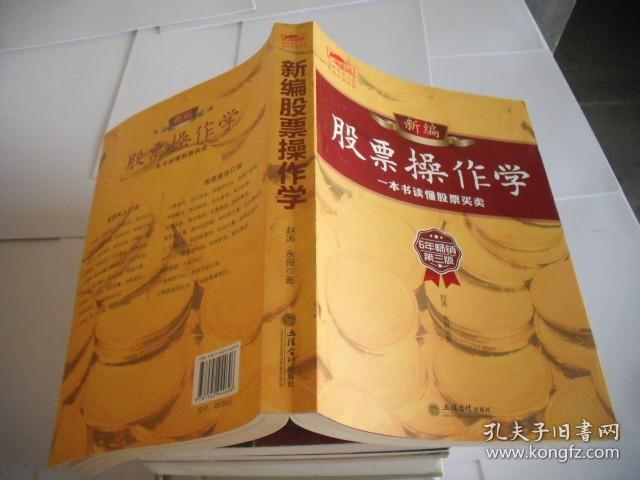 新编股票操作学：一本书读懂股票买卖