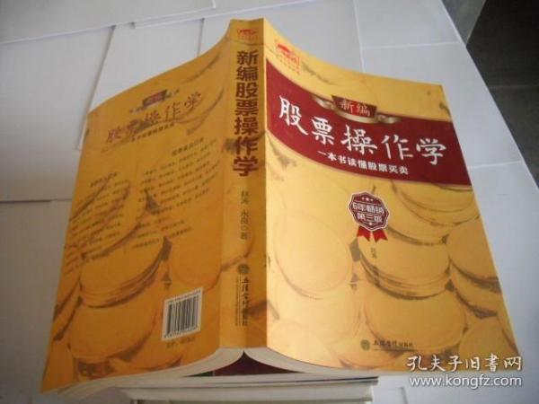 新编股票操作学：一本书读懂股票买卖