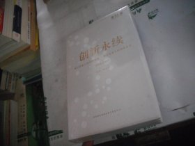 创新永续（1996-2021）