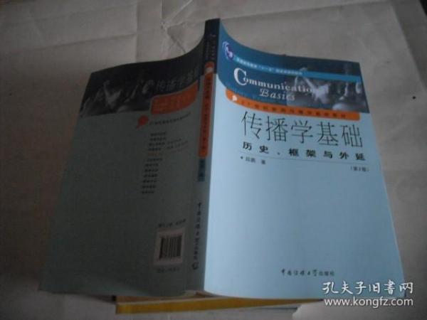 传播学基础：历史、框架与外延（第2版）/普通高等教育“十一五”国家级规划教材