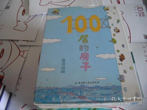 100层的房子